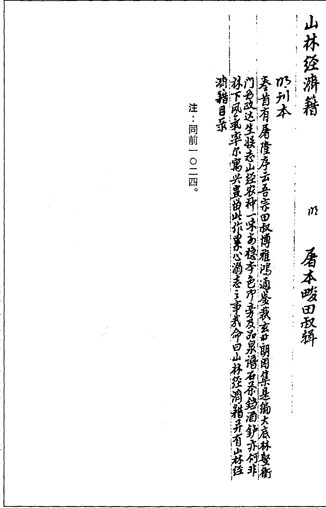 一○二五 山林經(jīng)濟籍 (明)屠本畯輯 (明)刊本(三六)